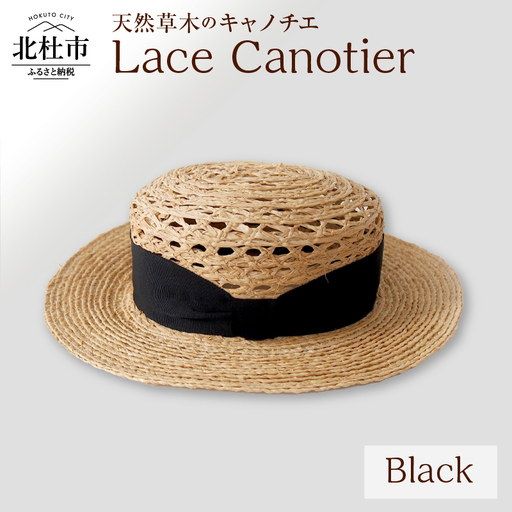 Mia Hat Lace Canotier 002 レース キャノチェ 麦わら帽子【Black】  帽子 ホワイト カンカン帽 58cm 天然草木 リボン ファッション カジュアル フェミニン 日本製 ギフト プレゼント 旅行 アウトドア 北杜市