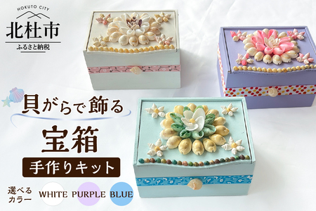 「手作りキット」貝がらで飾る宝箱【ホワイト・パープル・ブルー】  手作りキット 貝がらアート 宝箱 選べるカラー ホワイト パープル ブルー 縦約10cm×横約13cm×高さ約7cm 木製ボックス アートキット 天然貝がら 小物入れ ボックス 夏休みの工作