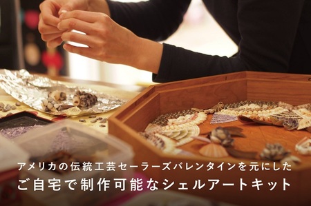 「手作りキット」貝がらで作る工芸品※約15cm 手作りキット 貝がらアート セーラーズバレンタイン 木製 八角形フレーム 約15cm 天然貝がら オリジナル 伝統美術工芸