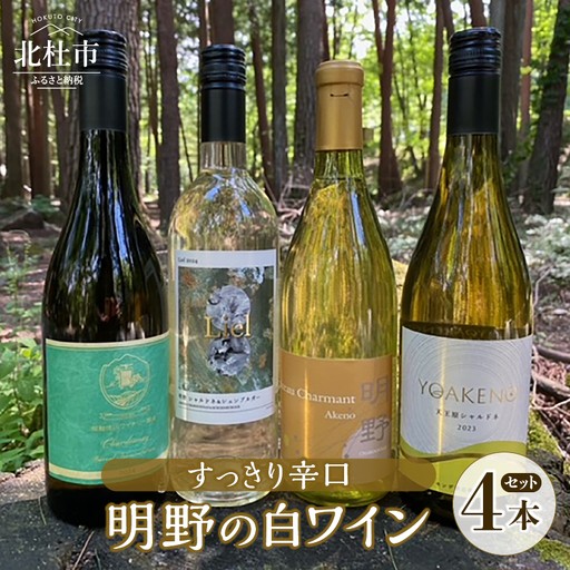 明野の白ワイン すっきり辛口 4本セット シャルマンワイン 御勅使川ワイナリー モンデ酒造 サドヤ 720ml 750ml お酒 アルコール 母の日 父の日 北杜 ブドウ [h062]