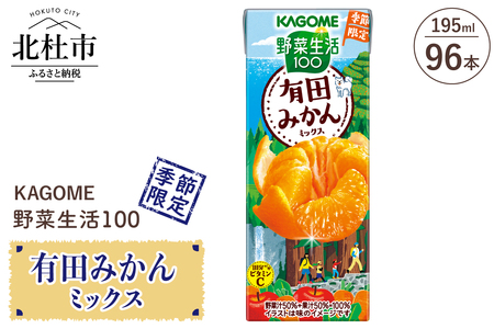 カゴメ 野菜生活100 有田みかんミックス 195ml 紙パック 96本入 季節限定 野菜 フルーツ mix 砂糖・甘味料不使用 ビタミンC 健康志向 飲料 健康食品 仕送りギフト
