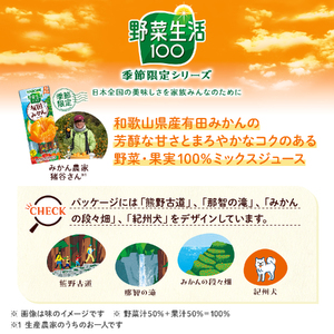 カゴメ 野菜生活100 有田みかんミックス 195ml 紙パック 96本入 季節限定 野菜 フルーツ mix 砂糖・甘味料不使用 ビタミンC 健康志向 飲料 健康食品 仕送りギフト