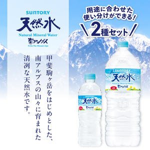 【ふるなび限定】 サントリー天然水 南アルプス（550ml×24本）＋（2L×6本）各1ケース　水 北杜市 白州産 南アルプス 天然水 飲料 軟水 ミネラルウォーター サントリー SUNTORY 山梨県 FN-Limited