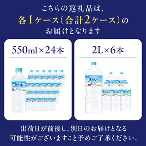 【ふるなび限定】 サントリー天然水 南アルプス（550ml×24本）＋（2L×6本）各1ケース　水 北杜市 白州産 南アルプス 天然水 飲料 軟水 ミネラルウォーター サントリー SUNTORY 山梨県 FN-Limited