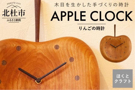 ほくとのクラフト』手作り木工家具 りんごの時計 | 山梨県北杜市