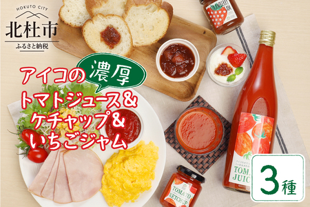 濃厚アイコトマトジュース(720ml)ケチャップ(260g)いちごジャムセット(270g)