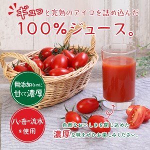 【無添加】アイコのトマトジュース　2本セット(720ml×2)