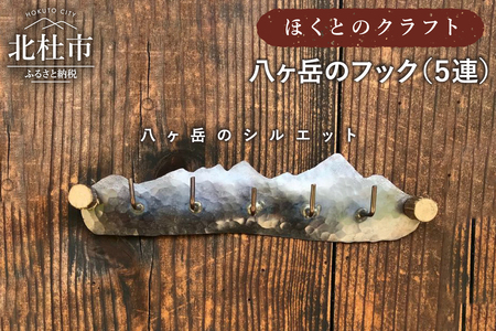 ほくとのクラフト　手づくり八ヶ岳のフック（5連） [h010]