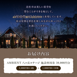 AMBIENT 八ヶ岳コテージ　施設利用券30,000円