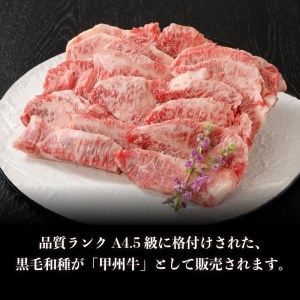 山梨県北杜市産　甲州牛　黒毛和牛　焼肉用カルビ（500g）