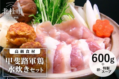 甲斐路軍鶏水炊きセット(スープ付き)