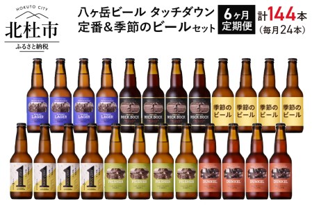 【6ヶ月連続お届け】「八ヶ岳ビール タッチダウン」定番＆季節ビール 330ml×24本×6回