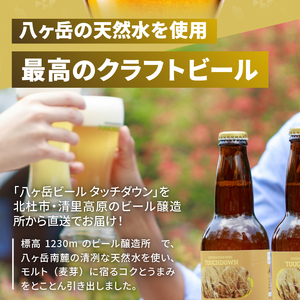 【6ヶ月連続お届け】「八ヶ岳ビール タッチダウン」定番＆季節ビール 330ml×24本×6回