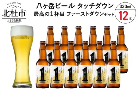 1杯目専用生ビール「ファーストダウン」12本セット(330ml×12本)