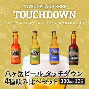 クラフトビール「八ヶ岳ビール タッチダウン」330ml×4種×3本=12本飲み比べ