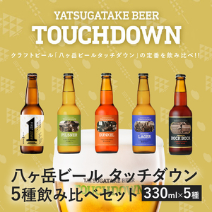 清里のクラフトビール！「八ヶ岳ビール タッチダウン」330ml×5種飲み比べ