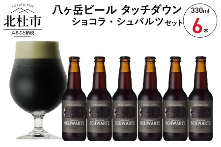 【12-3月発送】季節限定ビール「ショコラ・シュバルツ」6本入り ビール 酒 清里 限定醸造 萌木の村ROCK 黒ビール 330ml 6本 季節限定 「ショコラ・シュバルツ」 チョコレート麦芽 ベースモルト 八ヶ岳ビール タッチダウン ギフト 贈り物 贈答 家飲み セット 【12-3月発送】