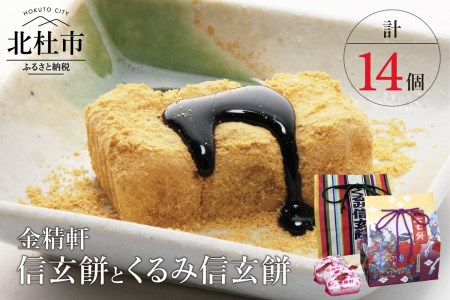 金精軒の和菓子 信玄餅8個入とくるみ信玄餅6個入のセット 山梨県北杜市 ふるさと納税サイト ふるなび