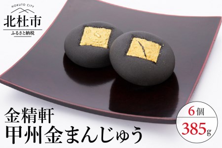 【金精軒の和菓子】甲州金まんじゅう6個入　1箱