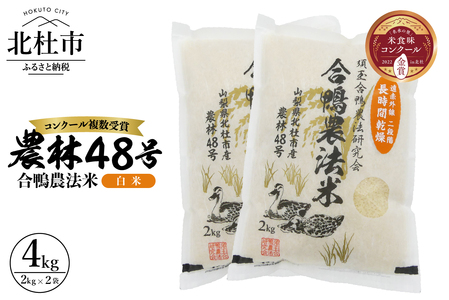 【令和6年度新米先行予約】【令和6年度米】合鴨農法米 白米 幻の米 農林48号2kg×2