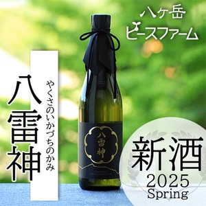【八ヶ岳ピースファーム】自然酒「八雷神（やくさのいかづちのかみ）」（生酛造り・純米にごり酒・無濾過）日本酒 酒 さけ 火入れ 純米にごり酒 720ml 1本 アルコール 15度 酸味 爽やか 谷櫻酒造 亀の尾 八ヶ岳ピースファーム 栽培期間中農薬・肥料不使用 飲み比べ ギフト 贈り物 母の日 父の日 贈答 山梨 北杜市