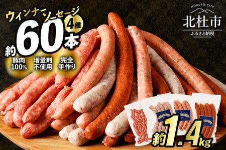 ＜2025年12月発送＞ウインナー・ソーセージ業務用詰合せセット　総重量約1.4kg  詰め合わせ 4種類 60本 業務用 シポラタウインナー 粗挽き チョリソー 大葉 バーベキュー キャンプ パーティー セット 手作り 食べ比べ オールポーク 豚肉100％ 天然腸 山梨県 北杜市 白州