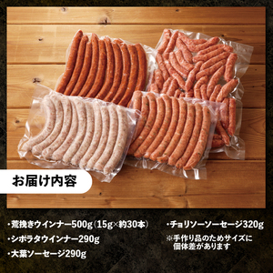 ＜2025年12月発送＞ウインナー・ソーセージ業務用詰合せセット　総重量約1.4kg  詰め合わせ 4種類 60本 業務用 シポラタウインナー 粗挽き チョリソー 大葉 バーベキュー キャンプ パーティー セット 手作り 食べ比べ オールポーク 豚肉100％ 天然腸 山梨県 北杜市 白州