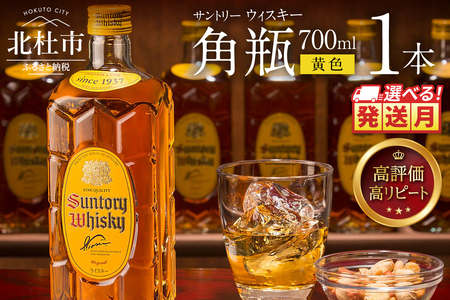 ＜2025年12月発送＞サントリーウイスキー　角瓶　700ml×1本　白州蒸溜所 ハイボール 角瓶 ロック 水割り お湯割り 家飲み SUNTORY 角 洋酒 ジャパニーズ 山梨県 北杜市 白州 南アルプス