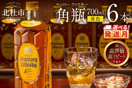 ＜2025年12月発送＞サントリーウイスキー　角瓶　700ml×6本　白州蒸溜所 ハイボール 角瓶 ロック 水割り お湯割り 家飲み SUNTORY 白州蒸溜所 角 洋酒 ジャパニーズ 山梨県 北杜市 白州 南アルプス