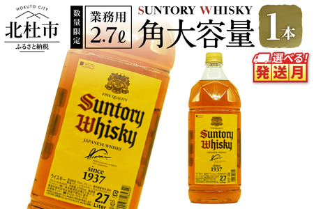 <2025年12月発送>【サントリー角大容量!2.7L】1本 サントリー 角瓶 ペットボトル ウイスキー ハイボール 家飲み SUNTORY 山崎 白州蒸溜所 角 山梨県 北杜市 白州 南アルプス