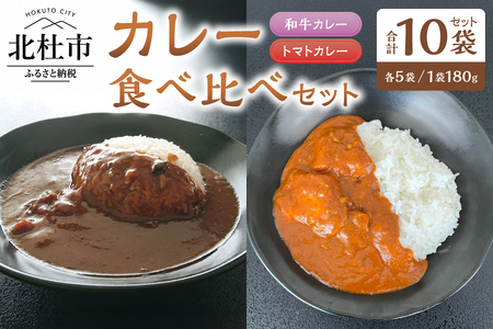 和牛・トマト　カレーミックス（2種のカレー食べ比べセット）各5袋セット カレー レトルトカレー 和牛カレー トマトカレー 食べ比べ 180g 10袋 牛肉 ビーフカレー ワイン仕立て 勝沼のぶどうトマト 北杜市明野町産 ご当地カレー 山梨県 北杜市