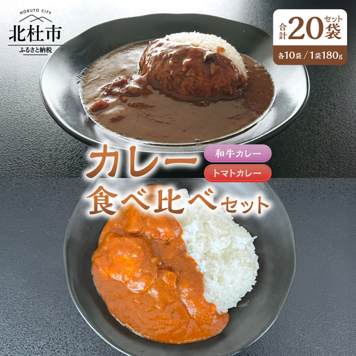 和牛・トマト　カレーミックス（2種のカレー食べ比べセット）各10袋セット カレー レトルトカレー 和牛カレー トマトカレー 食べ比べ 180g 20袋 牛肉 ビーフカレー ワイン仕立て 勝沼のぶどうトマト 北杜市明野町産 ご当地カレー 山梨県 北杜市 [h355]