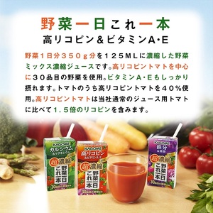 カゴメ 野菜一日これ一本 超濃縮 高リコピン＆ビタミンA・E 125ml 紙パック 48本入 （野菜ジュース） [h172]