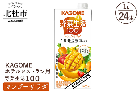 カゴメ 野菜生活100 マンゴーサラダ ホテルレストラン用 1L 紙パック 24本入 ジュース 野菜ジュース レストラン用 フルーツ 健康志向 飲料 健康食品 [h172]