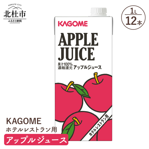 カゴメ アップルジュース ホテルレストラン用 1L 紙パック 12本入 カゴメ ジュース アップル りんごジュース レストラン用 フルーツ 健康志向 飲料 [h172]