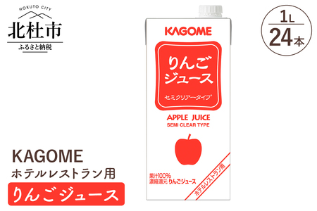 カゴメ りんごジュース ホテルレストラン用 1L 紙パック 24本入 カゴメ ジュース りんご セミクリアータイプ レストラン用 フルーツ 健康志向 飲料 [h172]