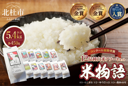 【令和7年度新米】山梨・北杜 米物語(12品種白米アソートセット) 米 12品種 白米 アソートセット 安心 安全 農薬不使用 化学肥料不使用 山梨県 北杜市