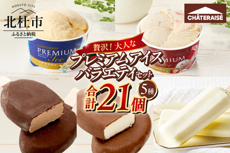 【シャトレーゼ】贅沢!大人なプレミアムアイスバラエティセット CHATERAISE PREMIUM マダガスカルバニラ ストロベリー Chateraise PREMIUM BAR HIGH CACAO HIGH MILK リッチミルクバー 山梨県 北杜市