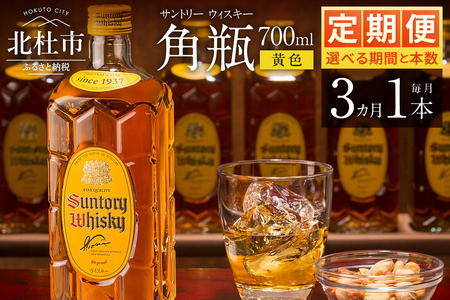 【3ヶ月定期便】サントリーウイスキー　角瓶　700ml×1本　白州蒸溜所  人気 ハイボール ロック 水割り お湯割り SUNTORY 角 洋酒 山梨県 北杜市 白州 南アルプス