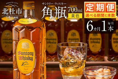 【6ヶ月定期便】サントリーウイスキー　角瓶　700ml×1本　白州蒸溜所  人気 ハイボール ロック 水割り お湯割り SUNTORY 角 洋酒 山梨県 北杜市 白州 南アルプス