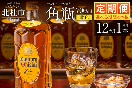 【12ヶ月定期便】サントリーウイスキー　角瓶　700ml×1本　白州蒸溜所  人気 ハイボール ロック 水割り お湯割り SUNTORY 角 洋酒 山梨県 北杜市 白州 南アルプス