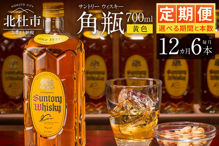 【12ヶ月定期便】サントリーウイスキー　角瓶　700ml×6本　白州蒸溜所  人気 ハイボール ロック 水割り お湯割り SUNTORY 角 洋酒 山梨県 北杜市 白州 南アルプス