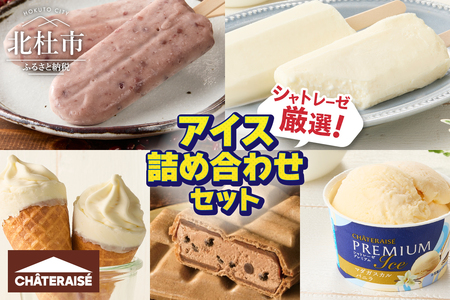 【シャトレーゼ】シャトレーゼ厳選！アイス詰め合わせセット  しぼりたて牛乳バー 十勝あずき 北海道バターソフト CHATERAISE PREMIUM マダガスカルバニラ ベルギーショコラモナカ アイスクリーム 濃厚 デザート スイーツ 人気 おすすめ 山梨県 北杜市