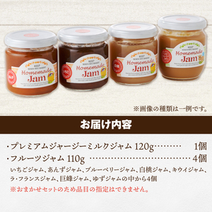 ジャージーミルクジャムとお任せジャム4種のジャム5個セット　いちご あんず ブルーベリー 白桃 キウイ ラ・フランス 巨峰 ゆず 無添加 有機砂糖 プレミアム 有機ジャージー牛乳 セット 清泉寮 パン工房 山梨県 北杜市産