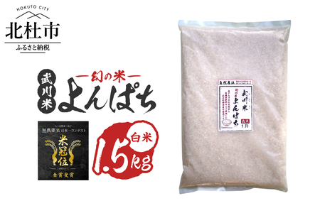 【令和7年産】《米冠位受賞》［自然農法］武川米　幻の米 よんぱち　白米 1.5kg（約1升）　農林48号 お米 自然農法 農薬・化学肥料不使用 もっちり しっかり お弁当 おにぎり 山梨県 北杜市 [h360]