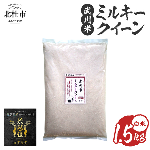 【令和7年産】《米冠位受賞》［自然農法］武川米　武川米　ミルキークイーン　白米1.5kg（約1升）　優秀金賞 お米 自然農法 農薬・化学肥料不使用 残留農薬なし もっちもち お弁当 おにぎり 国産 山梨県 北杜市