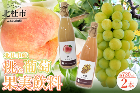 桃・葡萄 果実飲料 2本セット　果汁飲料 ネクター 720ml 自家栽培 農薬不使用 黄玉 高級果実飲料 フルーツ ソース ソルベ もも ピーチ ぶどう グレープ ドリンク ソフトドリンク 瓶 ビン 詰め合わせ 飲み物 贈り物 ギフト 山梨県 北杜市 小笠原ファーム