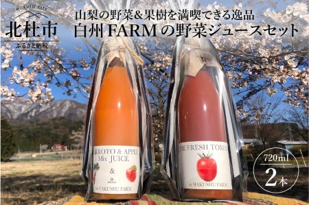 白州FARMの野菜ジュースセット