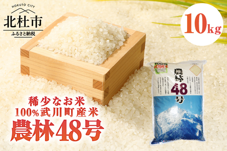 【令和6年度新米】【令和6年度米】山梨最大の米処　北杜市武川町産　幻の米　農林48号10kg×1袋