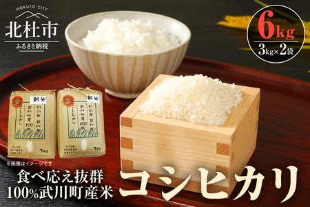 【令和6年度新米】【令和6年度米】山梨最大の米処　北杜市武川町産　コシヒカリ3kg×2袋